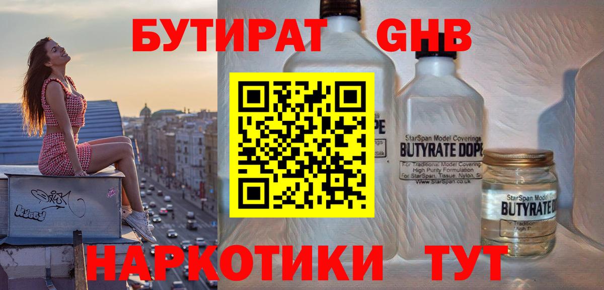 БУТИРАТ  Бутират оксибутират  Вход с VPN  Сорочинск 