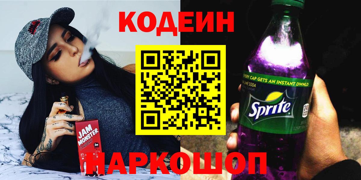 Кодеиновый сироп Lean Purple Drank  Вход с VPN  хочу   Сорочинск 